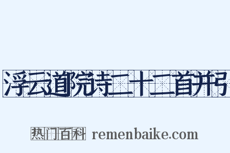 浮云道院诗二十二首并引是什么意思的图片